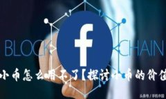 区块链中的小币怎么用不