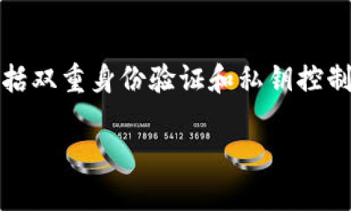 如何在苹果设备上下载TPWallet: 完整指南
TPWallet, 苹果下载, 加密钱包, 链上资产管理/guanjianci

一、什么是TPWallet？
TPWallet 是一款高效的加密数字资产钱包，专门为用户提供安全、便捷的数字货币交易和资产管理服务。随着区块链技术的发展，越来越多的人开始关注和使用加密货币，而 TPWallet 则为用户提供了一个安全的环境来管理他们的数字资产。它支持多种主流数字货币，让用户能够轻松管理其资产。

二、TPWallet的主要功能
TPWallet 拥有多项强大的功能，使其成为用户管理数字资产的理想选择：
ul
    listrong多种货币支持：/strongTPWallet支持比特币、以太坊、波场等多种数字货币的存储和交易。/li
    listrong安全性高：/strongTPWallet采用行业领先的安全技术，为用户提供了多重加密，确保资产安全。/li
    listrong用户友好界面：/strongTPWallet的界面设计简单易用，适合各类用户操作。/li
    listrong实时行情查看：/strong用户可以在钱包内实时查看市场行情，掌握投资时机。/li
    listrong社区支持：/strongTPWallet有活跃的在线社区，用户可以在这里进行信息交流和经验分享。/li
/ul

三、在苹果设备上下载TPWallet的步骤
为了在苹果设备上下载TPWallet，请遵循以下步骤：

h41. 打开App Store/h4
首先，您需要在您的苹果设备上找到并打开“App Store”应用程序。这是苹果官方的应用下载平台，提供了众多可供下载的应用。

h42. 搜索TPWallet/h4
在App Store的搜索框中输入“TPWallet”，然后点击搜索按钮。搜索结果会列出相关的应用程序，您需要找到正式版的TPWallet。

h43. 点击下载/h4
找到TPWallet后，点击“获取”或“下载”按钮。根据您的设备设置，您可能需要输入Apple ID密码或使用面容识别/指纹识别确认下载。

h44. 安装应用/h4
下载完成后，TPWallet会自动安装到您的设备上。您可以在主屏幕上找到它。点击图标即可打开应用。

h45. 创建或导入钱包/h4
首次使用TPWallet时，您需要创建一个新钱包或导入现有钱包。按照应用内的提示进行操作，以确保您的资产安全。

四、TPWallet安全性分析
在数字货币的世界中，安全性是极为重要的。TPWallet在安全性方面采取了多种措施来保护用户的资产：
ul
    listrong私钥控制：/strong用户的私钥由用户自己控制，意味着即使TPWallet本身无法访问用户的数字货币。/li
    listrong双重身份验证：/strongTPWallet支持双重身份验证，增加账户的安全性。/li
    listrong定期安全审核：/strongTPWallet会定期进行安全审核和漏洞检测，确保技术和应用的安全性。/li
/ul

可能相关的问题

问题1: TPWallet支持哪些数字货币？
TPWallet支持多种主流数字货币，包括比特币（BTC）、以太坊（ETH）、波场（TRON）等。用户可以在TPWallet中安全地管理这些资产，进行交易、转账等操作。同时，TPWallet的团队在不断查看市场动态，考虑后续支持更多新兴的数字货币，以满足日益增长的用户需求。

问题2: 如何确保TPWallet的安全性？
确保TPWallet的安全性主要依赖用户的管理方式。用户应定期更换密码，不共享私钥和助记词，使用TPWallet的双重身份验证功能。同时，建议用户保留钱包的备份，以防丢失或设备损坏。若要进一步确保安全性，用户还可以考虑使用硬件钱包来存储大额资产，这种方式能够为数字资产提供额外的保护层。

问题3: TPWallet如何恢复丢失的钱包？
TPWallet钱包的恢复通常依赖于用户设定的助记词或私钥。如果用户丢失了设备但有助记词，那么只需在新设备上下载TPWallet后，选择“导入钱包”功能，输入助记词即可恢复钱包。若用户遗忘了助记词或私钥，无法恢复钱包中的资产。因此，建议用户在设置钱包时，将助记词保存到安全的地方。

问题4: TPWallet的用户界面友好吗？
TPWallet注重用户体验，其界面设计，符合用户习惯。无论是新手还是资深玩家，都可以快速上手。应用内的功能划分清晰，各类操作如发送、接收、交易等一目了然，用户不需经过复杂的学习便可以进行数字资产管理。此外，TPWallet还设置了在线帮助中心，用户如遇问题可随时查阅帮助信息。

问题5: TPWallet与其他加密资产钱包相比有哪些优势？
TPWallet在多方面表现出色，具有如下优势：首先，TPWallet提供多币种支持，用户可以在同一应用中管理不同的数字资产；其次，其安全措施相对完善，包括双重身份验证和私钥控制；再次，TPWallet的交易速度相对较快，用户在进行交易时能体会到良好的流畅性；最后，TPWallet有活跃的用户社区和客服支持，能及时解决用户的问题。

综上所述，TPWallet作为一款优秀的数字资产钱包，它不仅操作简便、功能强大，而且在安全性方面也不遗余力，值得用户信赖。