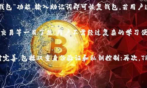 如何在苹果设备上下载TPWallet: 完整指南
TPWallet, 苹果下载, 加密钱包, 链上资产管理/guanjianci

一、什么是TPWallet？
TPWallet 是一款高效的加密数字资产钱包，专门为用户提供安全、便捷的数字货币交易和资产管理服务。随着区块链技术的发展，越来越多的人开始关注和使用加密货币，而 TPWallet 则为用户提供了一个安全的环境来管理他们的数字资产。它支持多种主流数字货币，让用户能够轻松管理其资产。

二、TPWallet的主要功能
TPWallet 拥有多项强大的功能，使其成为用户管理数字资产的理想选择：
ul
    listrong多种货币支持：/strongTPWallet支持比特币、以太坊、波场等多种数字货币的存储和交易。/li
    listrong安全性高：/strongTPWallet采用行业领先的安全技术，为用户提供了多重加密，确保资产安全。/li
    listrong用户友好界面：/strongTPWallet的界面设计简单易用，适合各类用户操作。/li
    listrong实时行情查看：/strong用户可以在钱包内实时查看市场行情，掌握投资时机。/li
    listrong社区支持：/strongTPWallet有活跃的在线社区，用户可以在这里进行信息交流和经验分享。/li
/ul

三、在苹果设备上下载TPWallet的步骤
为了在苹果设备上下载TPWallet，请遵循以下步骤：

h41. 打开App Store/h4
首先，您需要在您的苹果设备上找到并打开“App Store”应用程序。这是苹果官方的应用下载平台，提供了众多可供下载的应用。

h42. 搜索TPWallet/h4
在App Store的搜索框中输入“TPWallet”，然后点击搜索按钮。搜索结果会列出相关的应用程序，您需要找到正式版的TPWallet。

h43. 点击下载/h4
找到TPWallet后，点击“获取”或“下载”按钮。根据您的设备设置，您可能需要输入Apple ID密码或使用面容识别/指纹识别确认下载。

h44. 安装应用/h4
下载完成后，TPWallet会自动安装到您的设备上。您可以在主屏幕上找到它。点击图标即可打开应用。

h45. 创建或导入钱包/h4
首次使用TPWallet时，您需要创建一个新钱包或导入现有钱包。按照应用内的提示进行操作，以确保您的资产安全。

四、TPWallet安全性分析
在数字货币的世界中，安全性是极为重要的。TPWallet在安全性方面采取了多种措施来保护用户的资产：
ul
    listrong私钥控制：/strong用户的私钥由用户自己控制，意味着即使TPWallet本身无法访问用户的数字货币。/li
    listrong双重身份验证：/strongTPWallet支持双重身份验证，增加账户的安全性。/li
    listrong定期安全审核：/strongTPWallet会定期进行安全审核和漏洞检测，确保技术和应用的安全性。/li
/ul

可能相关的问题

问题1: TPWallet支持哪些数字货币？
TPWallet支持多种主流数字货币，包括比特币（BTC）、以太坊（ETH）、波场（TRON）等。用户可以在TPWallet中安全地管理这些资产，进行交易、转账等操作。同时，TPWallet的团队在不断查看市场动态，考虑后续支持更多新兴的数字货币，以满足日益增长的用户需求。

问题2: 如何确保TPWallet的安全性？
确保TPWallet的安全性主要依赖用户的管理方式。用户应定期更换密码，不共享私钥和助记词，使用TPWallet的双重身份验证功能。同时，建议用户保留钱包的备份，以防丢失或设备损坏。若要进一步确保安全性，用户还可以考虑使用硬件钱包来存储大额资产，这种方式能够为数字资产提供额外的保护层。

问题3: TPWallet如何恢复丢失的钱包？
TPWallet钱包的恢复通常依赖于用户设定的助记词或私钥。如果用户丢失了设备但有助记词，那么只需在新设备上下载TPWallet后，选择“导入钱包”功能，输入助记词即可恢复钱包。若用户遗忘了助记词或私钥，无法恢复钱包中的资产。因此，建议用户在设置钱包时，将助记词保存到安全的地方。

问题4: TPWallet的用户界面友好吗？
TPWallet注重用户体验，其界面设计，符合用户习惯。无论是新手还是资深玩家，都可以快速上手。应用内的功能划分清晰，各类操作如发送、接收、交易等一目了然，用户不需经过复杂的学习便可以进行数字资产管理。此外，TPWallet还设置了在线帮助中心，用户如遇问题可随时查阅帮助信息。

问题5: TPWallet与其他加密资产钱包相比有哪些优势？
TPWallet在多方面表现出色，具有如下优势：首先，TPWallet提供多币种支持，用户可以在同一应用中管理不同的数字资产；其次，其安全措施相对完善，包括双重身份验证和私钥控制；再次，TPWallet的交易速度相对较快，用户在进行交易时能体会到良好的流畅性；最后，TPWallet有活跃的用户社区和客服支持，能及时解决用户的问题。

综上所述，TPWallet作为一款优秀的数字资产钱包，它不仅操作简便、功能强大，而且在安全性方面也不遗余力，值得用户信赖。
