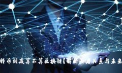 : 比特币到底算不算区块链？解析两者关系与未来
