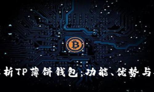 全面解析TP薄饼钱包：功能、优势与安全性