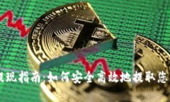 TPWallet提现指南：如何安全高效地提取您的数字资