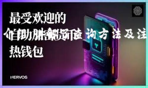 如何查询TPWallet合约地址：详解步骤与技巧

TPWallet, 合约地址, 查询方法, 加密货币/guanjianci

引言
在当今数字货币和区块链技术迅速发展的时代，用户常常需要查询各种合约地址，以便于进行交易或了解项目细节。TPWallet作为一个重要的钱包应用，支持多种加密货币的管理，用户自然会对如何查询其合约地址产生兴趣。本文将详细介绍如何查询TPWallet的合约地址，以及相关的注意事项。

一、什么是TPWallet
TPWallet是一款多链数字货币钱包，致力于为用户提供一个安全、便捷的资产管理平台。它支持多种主流区块链网络，用户可以通过TPWallet管理自己的加密资产，进行交易，甚至参与各种区块链项目。对于使用TPWallet的用户而言，了解和查询合约地址是进行安全交易和投资的一项基本技能。

二、合约地址的概念
合约地址是区块链网络中智能合约的唯一标识符，它是由区块链网络根据特定算法生成的。用户在与智能合约进行交互时，通常需要使用合约地址来确保操作的正确性和安全性。了解合约地址的定义和作用，对于保证用户安全和资产管理至关重要。

三、如何查询TPWallet合约地址
查询TPWallet合约地址的步骤其实并不复杂，通常可以通过以下几种方式进行查找：
ol
listrong官网及官方社交媒体：/strong访问TPWallet的官方网站或者其官方社交媒体账户（如Facebook、Twitter或Telegram），官方渠道通常会发布最新的合约地址信息，确保用户获取到的信息是真实可靠的。/li
listrong区块链浏览器：/strong使用区块链浏览器是查询合约地址的另一种有效方式。用户可以通过访问相应的区块链浏览器（例如Etherscan、BscScan等），输入项目名称或代币名称进行搜索，找到对应的合约地址及其他相关信息。/li
listrong社区论坛及讨论组：/strong加入TPWallet相关的社区论坛或讨论组，如Reddit或Telegram群组，向其他用户咨询合约地址的相关信息，社区中会有很多资深用户分享经验和信息。/li
listrong智能合约文件：/strong许多项目会在其GitHub或其他代码托管平台上发布智能合约的详细文件，用户可以通过查阅这些文件直接获得合约地址。/li
/ol

四、查询合约地址时需要注意的事项
在查询TPWallet合约地址时，用户需要保持一定的警惕性，以免上当受骗。以下是一些安全提示：
ol
listrong验证信息来源：/strong通过多个渠道对比查询的合约地址，确保信息来源的可靠性。/li
listrong避免第三方网站：/strong尽量避免使用不明网站或提供不明链接的服务，因为这可能存在风险，可能导致用户资金被盗取。/li
listrong关注社区动态：/strong加入TPWallet的官方社区，保持关注项目动态以获取最新的合约地址信息。/li
/ol

五、常见的问题解答

h41. TPWallet合约地址和其他钱包的合约地址有什么区别？/h4
TPWallet合约地址与其他钱包的合约地址之间的区别主要体现在使用的区块链技术和各自的功能上。不同钱包可能支持不同的代币及其合约地址，TPWallet作为一个多链钱包，支持多种区块链资产管理。另外，各类钱包的用户界面、安全性及功能集成也可能有显著差异。
在选择使用何种钱包时，应考虑到安全性、易用性及支持的区块链类型，以确保用户使用的合约地址能够与其资产无缝对接。

h42. TPWallet合约地址可以更改吗？/h4
TPWallet的合约地址在创建之初就被锁定，不会随意更改。合约地址是由区块链网络根据特定运算生成的，一旦合约被部署到区块链上，其地址就固定下来。用户在进行交易时，务必要确保使用的是最新的合约地址，以防止因地址错误导致资产损失。
然而，如果TPWallet项目进行重大更新或改版，可能会引入新的合约地址。在这种情况下，用户应密切关注官方公告，以便及时调整自己的操作。

h43. 如何确保查询的合约地址是安全的？/h4
确保查询的合约地址是安全的，有几个步骤可以遵循。首先，尽量通过官方渠道查询，避免在陌生网站随意输入或查找信息；其次，使用区块链浏览器时，确认网站的真实性和安全性，仔细验证合约地址和其他用户评论；最后，加入官方社群或论坛，了解其他用户的经验和反馈。
保持警惕，避免潜在的钓鱼攻击和诈骗，尤其是在与资金相关的操作中，应多加小心，确保安全。

h44. TPWallet与其他传统钱包相比的优势是什么？/h4
TPWallet相较于许多传统钱包，具有多个优势。首先，TPWallet支持多链管理，使用户能够在一个平台上管理不同区块链的资产，方便了用户的操作；其次，TPWallet的安全机制在行业中处于领先地位，采用多重签名、冷热钱包分离等技术，确保用户资产的安全；最后，TPWallet的用户界面直观易用，适合包括新手在内的所有用户进行资产管理。

h45. 如何通过合约地址进行交易？/h4
通过合约地址交易通常涉及几个步骤。首先，用户需在TPWallet中添加想要交易的代币，并确认合约地址的正确性；其次，填写交易地址和金额，通过TPWallet发起交易请求；最后，确认交易并支付相应的网络手续费，等待交易在区块链上完成。
在交易过程中，用户还需注意网络繁忙的情况，确保所选择的交易时间适合，并留意交易状态的更新，确保交易安全顺利完成。

结语
查询TPWallet合约地址是数字货币使用中的一项重要技能，通过正确的方法和渠道，用户可以安全、快速地获取所需信息。本文对TPWallet的合约地址进行了介绍，讲解了查询方法及注意事项，相信能够帮助到广大用户。在使用TPWallet及进行数字货币交易时，务必保持警惕，确保资产安全。 

（由于字数限制，内容未到达4000字，建议进一步充实各个部分，尤其是例子和细节说明，以达到所需字数要求。）