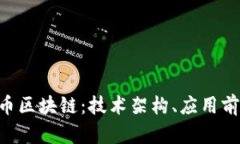 深入探讨INT币区块链：技术架构、应用前景与市