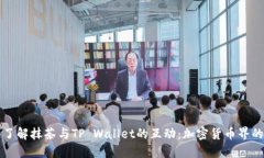 深入了解抹茶与TP Wallet的
