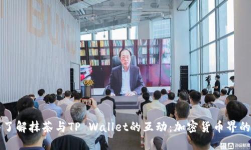 深入了解抹茶与TP Wallet的互动：加密货币界的新宠