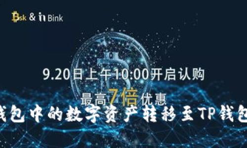 如何将芝麻钱包中的数字资产转移至TP钱包：全方位指南