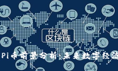 区块链Pi币前景分析：未来数字经济的新星