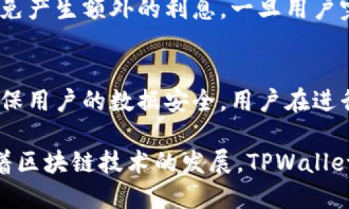   如何通过TPWallet进行安全高效的借款？ / 
 guanjianci TPWallet, 借款, 加密货币, 金融科技 /guanjianci 

在快速发展的数字金融时代，借款方式的多样化为用户提供了前所未有的便利。TPWallet作为一个崭新的金融科技项目，专注于加密货币的借贷与管理，吸引了大量投资者和用户的关注。本文将详细探讨TPWallet的借款功能，以及其在安全性、高效性、便捷性等方面的优势。

了解TPWallet
TPWallet是一个全新的数字钱包应用，集成了借贷、交易及资产管理等多种功能。它的团队由一群对区块链技术和金融科技有着深刻理解的专业人士组成，目标是为用户提供一个安全、简单、高效的数字资产管理平台。

TPWallet的借款机制
TPWallet的借款机制主要通过抵押加密货币的方式进行。这意味着用户可以将自己的数字资产作为抵押，获取相应金额的借款。这种方式既降低了借款的风险，又为用户提供了灵活的资金使用方案。

TPWallet借款的安全性
安全性是TPWallet的一大特色。平台采用了多重加密技术，确保用户数据和资金的安全。此外，TPWallet还引入了去中心化的技术，降低了中心化平台所带来的风险。通过这种方式，用户可以在更大程度上控制自己的资产，降低被黑客攻击的风险。

借款的高效性与便捷性
迅速的借款流程是TPWallet的另一大优势。与传统金融机构相比，TPWallet的借款申请与审批流程更为简便。用户只需在平台上提交申请，系统会自动评估用户的资产和借款需求，通常在短时间内便可获得批准，资金迅速到账。

借款的应用场景
无论是投资还是日常生活中，借款的需求几乎无处不在。通过TPWallet，用户可以灵活使用借款资金，例如进行加密货币投资、支付日常开支，甚至是应急资金周转等。TPWallet的灵活性使其适用于各种场景，使用户能够更好地掌控自己的财务。

关于TPWallet的一些常见问题

1. TPWallet的借款利率如何计算？
TPWallet的借款利率通常与市场情况以及用户所抵押的资产种类有关。不同的加密货币抵押时，可能需要不同的利率。这是因为各类加密资产的风险和市场波动性不同。TPWallet平台也会提供实时的利率信息，用户在申请借款前可以查看相关数据，确保选择合适的借款方案。此外，用户的信用评级也会对借款利率产生一定影响，那些信用良好的用户往往可以享受更低的利率。

2. TPWallet借款的最大额度是多少？
TPWallet的借款额度通常与用户抵押的数字资产价值有关。抵押的资产越多，用户能够获得的借款额度也相应越高。TPWallet将提供相应的额度计算工具，用户可以根据自己的资产情况，了解可借款的最高额度。此外，TPWallet还可能会设置一定的借款上限，以确保用户的还款能力与平台的资金安全。

3. 在TPWallet借款需要满足哪些条件？
TPWallet借款的基本条件主要包括：首先，用户必须拥有一定量的数字资产作为抵押；其次，用户需要完成实名认证，以确保借款的真实性和合法性。最后，用户的信用历史也可能会影响借款申请的审批。总体而言，TPWallet努力降低借款门槛，以吸引更多的用户进行借款。此外，TPWallet还会通过教育资源帮助用户了解借款的风险与管理策略，以确保用户做出明智的借款决策。

4. 如何还款？TPWallet提供哪些还款方式？
TPWallet的还款方式很灵活。用户可以选择使用不同的加密货币进行还款，具体取决于他们当时的资产情况。而且，TPWallet还会向用户提供还款提醒，确保他们按时还款，避免产生额外的利息。一旦用户完成还款，抵押的资产便会解锁，让用户恢复对资产的控制。用户在还款时，有责任了解各种还款方式所产生的费用和利息，以做出合理的财务规划。

5. TPWallet在借款过程中如何保护用户隐私？
用户隐私的保护是TPWallet的重点之一。平台采用了多重数据加密和匿名技术，确保用户的个人信息不会泄露。此外，TPWallet遵循相关的法律法规，遵循数据保护原则，以确保用户的数据安全。用户在进行借款时，所涉及的敏感信息都经过加密处理，只有获得授权的用户才能访问，并且TPWallet承诺不会将用户信息泄露给第三方。

综上所述，TPWallet将借款的流程至简便与安全，并且适时地采用新兴技术来提升用户体验。借款的灵活性与多样性使得TPWallet成为加密货币爱好者的重要选择。未来，随着区块链技术的发展，TPWallet可能会推出更多创新的金融产品，进一步丰富用户的借款体验。无论是个体投资者还是大型机构，TPWallet都为他们提供了一个全新的借款平台，帮助他们实现金融自由。