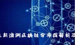 2023年最新澳洲区块链分布