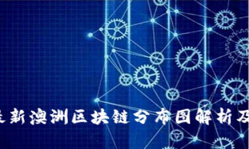 2023年最新澳洲区块链分布图解析及趋势分析