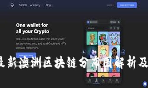 2023年最新澳洲区块链分布图解析及趋势分析