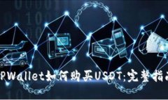 TPWallet如何购买USDT：完整指南