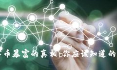 区块链数字币暴富的真相：你应该知道的事实与