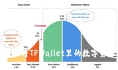 : 如何安全便捷地将TPWallet里的数字资产转换为人