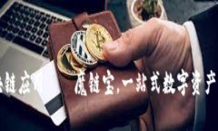 全新区块链应用——魔链宝，一站式数字资产管