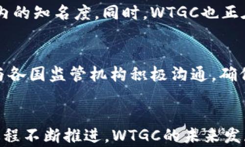 
   区块链币WTGC最新消息：未来发展潜力与市场前景分析 /  

关键词
 guanjianci  WTGC, 区块链币, 数字货币, 投资前景 / guanjianci 

一、WTGC概述

WTGC（即World Trade Global Coin）是一种为国际贸易而设计的区块链数字货币。该币种是通过去中心化的区块链技术进行交易和管理，旨在解决传统金融系统中的诸多问题，如交易速度慢、手续费高及跨境支付复杂等。WTGC通过其独特的智能合约功能使得全球贸易变得更加高效和透明。


WTGC的主要目标是提升国际贸易参与者的交易效率，减少中介环节，从而降低成本。此外，WTGC还致力于提升交易的安全性，确保交易双方的数据和资产安全。在这一过程中，WTGC也在不断寻求与各大企业及金融机构合作，以推动更多的实际应用。


二、WTGC的最新市场动态

在2023年，WTGC经历了显著的市场波动。根据最新市场消息，WTGC的价格在过去几个月内经历了快速上涨，这引起了广泛关注。市场分析认为，WTGC的上涨主要受益于其在国际贸易中的实际应用增加，以及越来越多的企业认可该币种作为支付手段。


此外，WTGC还投入了相当的资源进行市场推广和品牌建设，力求在短时间内获得更多的用户基础。随着技术的不断成熟与推广，WTGC的应用场景正在不断扩大，从而对其价格也产生了正面推动。分析师普遍认为，该币种在未来有良好的市场前景，但投资者也需谨慎行事，关注市场动态。


三、WTGC的技术优势

WTGC采用了先进的区块链技术，其核心优势在于去中心化和透明性。与传统的支付方式相比，WTGC不仅大大缩短了交易时间，还降低了交易成本。通过智能合约，WTGC能够自动执行合约条款，减少人为干预和错误，极大地提高了交易的安全性和效率。


此外，WTGC的区块链网络具有高可扩展性，这意味着它可以承受大规模的交易流量，适应日益增长的市场需求。这一特性使得WTGC在应对瞬息万变的国际贸易环境时显得尤为重要。此外，WTGC还注重用户体验，提供了简单易用的界面和工具，使得用户能够轻松进行数字货币的交易和管理。


四、WTGC的投资前景分析

根据市场趋势，WTGC的投资前景相对乐观。首先，全球范围内数字货币的接受程度不断提高，越来越多的企业和用户开始选择数字货币作为支付手段。其次，WTGC在市场中的定位清晰，专注于国际贸易领域，未来应用潜力巨大。


尽管如此，投资WTGC仍然面临一些风险。例如，市场情绪波动较大，价格容易受到外部因素影响。此外，区块链领域的监管政策还在不断变化，这也可能对WTGC的未来发展产生影响。因此，投资者需要开展深入研究，确保在信息充分的基础上进行投资决策。


可能相关的问题

1. WTGC的市场表现如何？

WTGC自上市以来，市场表现起伏不定。根据数据，WTGC在2023年初的价格为1美元，随后随着市场需求的增加，价格迅速上涨至3美元。然而，这一过程也伴随着一些波动，有时价格在短时间内下跌。但整体来看，WTGC的市场呈现出上升趋势，尤其是在与更多国际贸易合作伙伴达成协议后，WTGC的实际应用场景不断扩大，市场热度持续升温。


在分析WTGC的市场表现时，不仅要关注价格的变化，更要看其交易量和用户活跃度等指标。随着越来越多的企业开始接受WTGC，交易量逐渐增加，这表明WTGC在市场中的认可度也在提高。同时，WTGC的社区也在不断扩展，更多的用户加入其中，增加了市场的活跃度。


2. WTGC有哪些应用场景？

WTGC主要应用于国际贸易领域，作为支付手段极为便捷。其核心应用包括跨境支付、供应链管理及金融服务等。在跨境支付方面，WTGC可以帮助企业快速、安全地完成资金转移，避免传统金融系统中的繁复手续和高额手续费。同时，WTGC也可以应用于智能合约中，自动执行交易条款，提高交易效率。


此外，WTGC也在探索与物流、仓储等相关企业的合作，以供应链管理。通过区块链技术，WTGC能够为每一笔交易提供不可篡改的记录，确保供应链的透明度和安全性。未来，随着技术的不断发展，WTGC的应用场景还将不断拓展，涵盖更多的行业和领域。


3. 投资WTGC需要注意什么？

投资WTGC时，需要考虑多个方面的因素。首先，了解市场动态是至关重要的，投资者应随时关注WTGC的价格走势、交易量变化及市场新闻。其次，投资者要明确自身的风险承受能力，合理配置资金，避免将所有资金投入到单一币种中。


还要注意的是，WTGC所在的区块链行业属于高风险行业，其价格受市场情绪、政策法规等多重因素影响，投资者应保持良好的心态，避免因短期波动而做出冲动决策。此外，建议投资者加入相关社区，与其他投资者交流，获取第一手的信息和建议，从而做出更为明智的投资决策。


4. WTGC的团队背景如何？

WTGC由一支具有丰富经验的团队所领导，他们在区块链技术、金融服务及国际贸易等领域具有深厚的背景。团队成员不仅在学术界有着良好的声誉，同时也在行业内积累了丰富的实践经验。这样的团队组合使得WTGC在发展的过程中能够更好地应对行业挑战。


此外，WTGC的团队非常重视技术创新和市场反馈，定期进行项目评估和用户需求调研，以持续产品和服务。团队还积极寻求与业界专家和研究机构的合作，以推动技术进步和产业发展，确保WTGC始终处于行业领先地位。


5. WTGC的未来发展战略是什么？

WTGC的未来发展战略主要集中在扩大市场份额和提升用户基础两大方面。首先，WTGC计划通过不断增强品牌影响力，参与国际展会和行业活动，提高行业内的知名度。同时，WTGC也正在与各大企业进行合作，共同开发基于WTGC的实际应用项目，从而推动其广泛应用。


其次，WTGC积极进行技术研发，致力于提升区块链平台的性能和安全性。团队将不断探索新的应用场景，为用户提供更加优质的服务。此外，WTGC也在考虑与各国监管机构积极沟通，确保合规经营，为项目的长远发展打下坚实的基础。


综上所述，WTGC凭借其独特的技术优势和广阔的市场前景，正逐渐成为区块链市场中的一颗新星。尽管面临一定的挑战与风险，但随着国际贸易的数字化进程不断推进，WTGC的未来发展潜力不容小觑。投资者在考虑投资WTGC时，应全面分析市场动态，并制定合理的投资策略，才能在这个快速发展的新兴市场中获得成功。