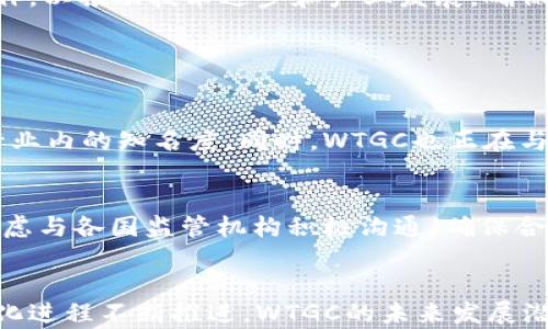 
   区块链币WTGC最新消息：未来发展潜力与市场前景分析 /  

关键词
 guanjianci  WTGC, 区块链币, 数字货币, 投资前景 / guanjianci 

一、WTGC概述

WTGC（即World Trade Global Coin）是一种为国际贸易而设计的区块链数字货币。该币种是通过去中心化的区块链技术进行交易和管理，旨在解决传统金融系统中的诸多问题，如交易速度慢、手续费高及跨境支付复杂等。WTGC通过其独特的智能合约功能使得全球贸易变得更加高效和透明。


WTGC的主要目标是提升国际贸易参与者的交易效率，减少中介环节，从而降低成本。此外，WTGC还致力于提升交易的安全性，确保交易双方的数据和资产安全。在这一过程中，WTGC也在不断寻求与各大企业及金融机构合作，以推动更多的实际应用。


二、WTGC的最新市场动态

在2023年，WTGC经历了显著的市场波动。根据最新市场消息，WTGC的价格在过去几个月内经历了快速上涨，这引起了广泛关注。市场分析认为，WTGC的上涨主要受益于其在国际贸易中的实际应用增加，以及越来越多的企业认可该币种作为支付手段。


此外，WTGC还投入了相当的资源进行市场推广和品牌建设，力求在短时间内获得更多的用户基础。随着技术的不断成熟与推广，WTGC的应用场景正在不断扩大，从而对其价格也产生了正面推动。分析师普遍认为，该币种在未来有良好的市场前景，但投资者也需谨慎行事，关注市场动态。


三、WTGC的技术优势

WTGC采用了先进的区块链技术，其核心优势在于去中心化和透明性。与传统的支付方式相比，WTGC不仅大大缩短了交易时间，还降低了交易成本。通过智能合约，WTGC能够自动执行合约条款，减少人为干预和错误，极大地提高了交易的安全性和效率。


此外，WTGC的区块链网络具有高可扩展性，这意味着它可以承受大规模的交易流量，适应日益增长的市场需求。这一特性使得WTGC在应对瞬息万变的国际贸易环境时显得尤为重要。此外，WTGC还注重用户体验，提供了简单易用的界面和工具，使得用户能够轻松进行数字货币的交易和管理。


四、WTGC的投资前景分析

根据市场趋势，WTGC的投资前景相对乐观。首先，全球范围内数字货币的接受程度不断提高，越来越多的企业和用户开始选择数字货币作为支付手段。其次，WTGC在市场中的定位清晰，专注于国际贸易领域，未来应用潜力巨大。


尽管如此，投资WTGC仍然面临一些风险。例如，市场情绪波动较大，价格容易受到外部因素影响。此外，区块链领域的监管政策还在不断变化，这也可能对WTGC的未来发展产生影响。因此，投资者需要开展深入研究，确保在信息充分的基础上进行投资决策。


可能相关的问题

1. WTGC的市场表现如何？

WTGC自上市以来，市场表现起伏不定。根据数据，WTGC在2023年初的价格为1美元，随后随着市场需求的增加，价格迅速上涨至3美元。然而，这一过程也伴随着一些波动，有时价格在短时间内下跌。但整体来看，WTGC的市场呈现出上升趋势，尤其是在与更多国际贸易合作伙伴达成协议后，WTGC的实际应用场景不断扩大，市场热度持续升温。


在分析WTGC的市场表现时，不仅要关注价格的变化，更要看其交易量和用户活跃度等指标。随着越来越多的企业开始接受WTGC，交易量逐渐增加，这表明WTGC在市场中的认可度也在提高。同时，WTGC的社区也在不断扩展，更多的用户加入其中，增加了市场的活跃度。


2. WTGC有哪些应用场景？

WTGC主要应用于国际贸易领域，作为支付手段极为便捷。其核心应用包括跨境支付、供应链管理及金融服务等。在跨境支付方面，WTGC可以帮助企业快速、安全地完成资金转移，避免传统金融系统中的繁复手续和高额手续费。同时，WTGC也可以应用于智能合约中，自动执行交易条款，提高交易效率。


此外，WTGC也在探索与物流、仓储等相关企业的合作，以供应链管理。通过区块链技术，WTGC能够为每一笔交易提供不可篡改的记录，确保供应链的透明度和安全性。未来，随着技术的不断发展，WTGC的应用场景还将不断拓展，涵盖更多的行业和领域。


3. 投资WTGC需要注意什么？

投资WTGC时，需要考虑多个方面的因素。首先，了解市场动态是至关重要的，投资者应随时关注WTGC的价格走势、交易量变化及市场新闻。其次，投资者要明确自身的风险承受能力，合理配置资金，避免将所有资金投入到单一币种中。


还要注意的是，WTGC所在的区块链行业属于高风险行业，其价格受市场情绪、政策法规等多重因素影响，投资者应保持良好的心态，避免因短期波动而做出冲动决策。此外，建议投资者加入相关社区，与其他投资者交流，获取第一手的信息和建议，从而做出更为明智的投资决策。


4. WTGC的团队背景如何？

WTGC由一支具有丰富经验的团队所领导，他们在区块链技术、金融服务及国际贸易等领域具有深厚的背景。团队成员不仅在学术界有着良好的声誉，同时也在行业内积累了丰富的实践经验。这样的团队组合使得WTGC在发展的过程中能够更好地应对行业挑战。


此外，WTGC的团队非常重视技术创新和市场反馈，定期进行项目评估和用户需求调研，以持续产品和服务。团队还积极寻求与业界专家和研究机构的合作，以推动技术进步和产业发展，确保WTGC始终处于行业领先地位。


5. WTGC的未来发展战略是什么？

WTGC的未来发展战略主要集中在扩大市场份额和提升用户基础两大方面。首先，WTGC计划通过不断增强品牌影响力，参与国际展会和行业活动，提高行业内的知名度。同时，WTGC也正在与各大企业进行合作，共同开发基于WTGC的实际应用项目，从而推动其广泛应用。


其次，WTGC积极进行技术研发，致力于提升区块链平台的性能和安全性。团队将不断探索新的应用场景，为用户提供更加优质的服务。此外，WTGC也在考虑与各国监管机构积极沟通，确保合规经营，为项目的长远发展打下坚实的基础。


综上所述，WTGC凭借其独特的技术优势和广阔的市场前景，正逐渐成为区块链市场中的一颗新星。尽管面临一定的挑战与风险，但随着国际贸易的数字化进程不断推进，WTGC的未来发展潜力不容小觑。投资者在考虑投资WTGC时，应全面分析市场动态，并制定合理的投资策略，才能在这个快速发展的新兴市场中获得成功。