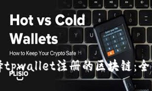 如何选择tpwallet注册的区块链：全方位指南