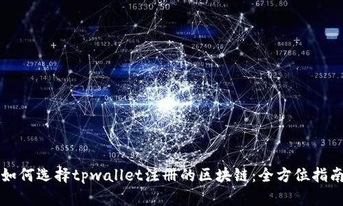 如何选择tpwallet注册的区块链：全方位指南