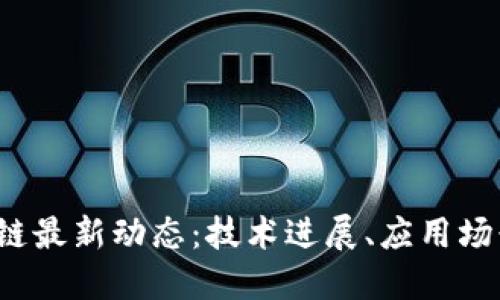 2023年区块链最新动态：技术进展、应用场景及未来展望