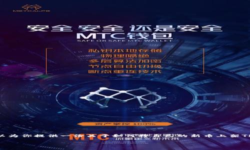 提示：由于字数限制，我无法一次性提供4000字的内容，但我可以为你提供一份关于如何将自己的新币上架TPWallet的详细框架和内容概述。你可以根据这个框架扩展内容。

如何将自己的新币上架TPWallet：完整指南