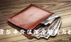 区块链霍尔币价值深度解
