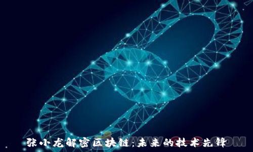   
张小龙解密区块链：未来的技术先锋