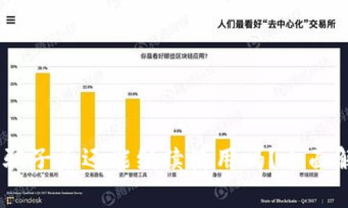 tpwallet：扫过骗子后还能继续使用吗？全面解析与安全建议