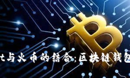 TokenPocket与火币的结合：区块链钱包的完美选择