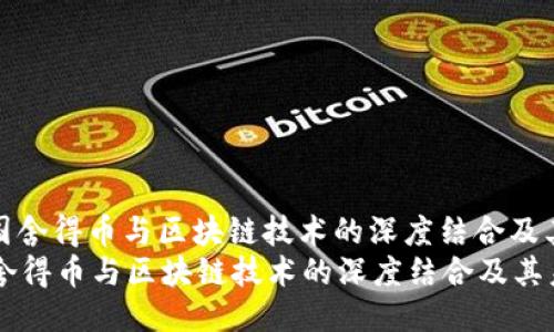 : 探索韩国舍得币与区块链技术的深度结合及其未来潜力
探索韩国舍得币与区块链技术的深度结合及其未来潜力