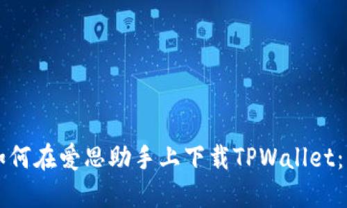 ### 如何在爱思助手上下载TPWallet:详细指南