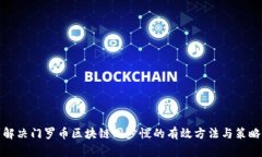解决门罗币区块链同步慢