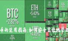 区块链云存储币的使用指南：如何安全高效地管