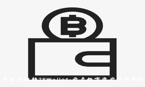 货币生态链转TPWallet：开启数字资产管理新纪元