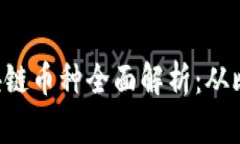 2023年最新区块链币种全面解析：从比特币到新兴