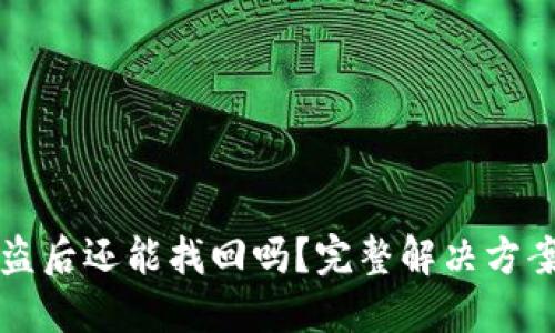 TPWallet被盗后还能找回吗？完整解决方案与预防措施