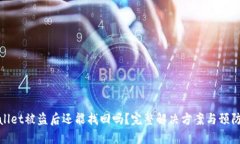 TPWallet被盗后还能找回吗？