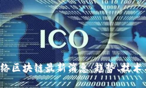 2023年网络区块链最新消息：趋势、技术与未来展望