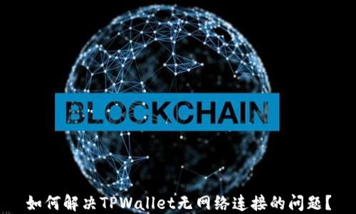 
如何解决TPWallet无网络连接的问题？