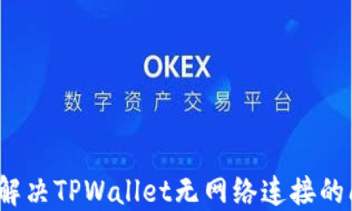
如何解决TPWallet无网络连接的问题？