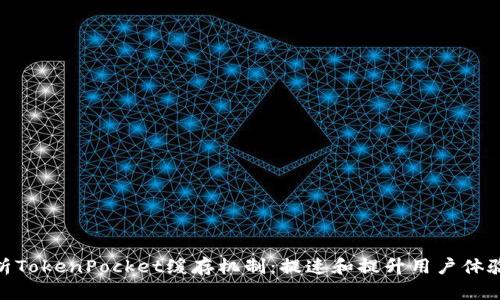 全面解析TokenPocket缓存机制：提速和提升用户体验的关键