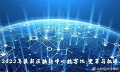 2023年最新区块链中心数字