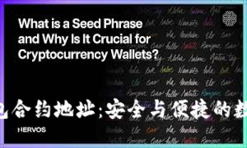 TokenPocket钱包合约地址：安全与便捷的数字资产管理方案