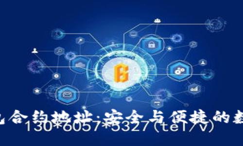 TokenPocket钱包合约地址：安全与便捷的数字资产管理方案