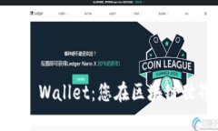 深入探讨EOS TP Wallet：您在