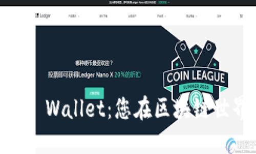 深入探讨EOS TP Wallet：您在区块链世界中的最佳伴侣