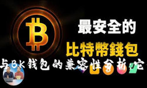 : TPWallet与BK钱包的兼容性分析：它们是否通用？