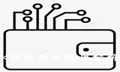 : TPWallet与BK钱包的兼容性