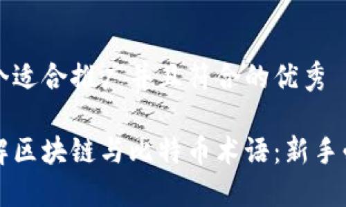 思考一个适合推广并且符合的优秀

深入了解区块链与比特币术语：新手必读指南